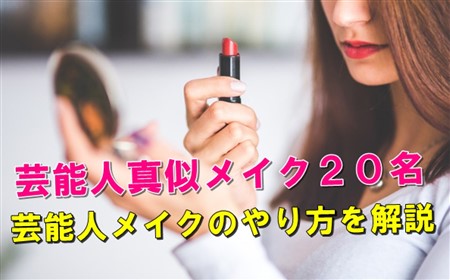 石原さとみ メイク